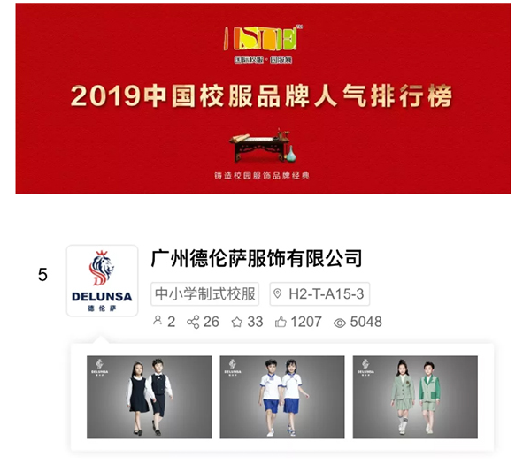 <b>高端校服定制领导者-----德伦萨，即将亮相于2019上海国际校服园服展 </b>